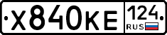 Х840КЕ124 - 