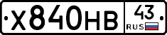 Х840НВ43 - 