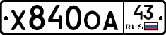 Х840ОА43 - 