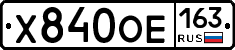Х840ОЕ163 - 
