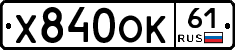 Х840ОК61 - 