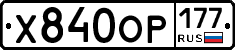 Х840ОР177 - 