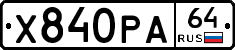 Х840РА64 - 