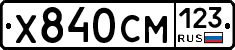Х840СМ123 - 