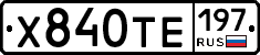 Х840ТЕ197 - 