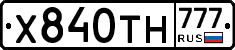 Х840ТН777 - 