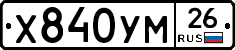 Х840УМ26 - 