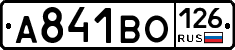 А841ВО126 - 