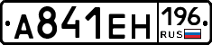 А841ЕН196 - 