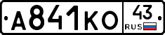 А841КО43 - 