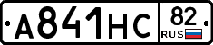 А841НС82 - 