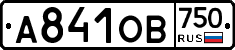 А841ОВ750 - 