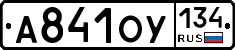 А841ОУ134 - 