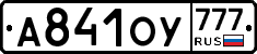 А841ОУ777 - 