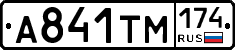 А841ТМ174 - 