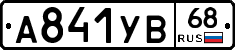 А841УВ68 - 