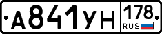 А841УН178 - 