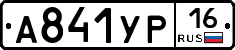А841УР16 - 