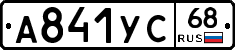 А841УС68 - 