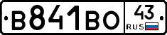 В841ВО43 - 