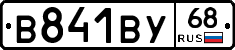 В841ВУ68 - 