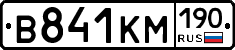 В841КМ190 - 