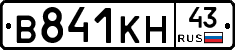 В841КН43 - 