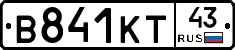 В841КТ43 - 