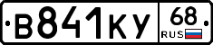 В841КУ68 - 