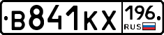В841КХ196 - 