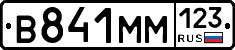 В841ММ123 - 