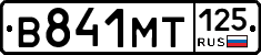 В841МТ125 - 