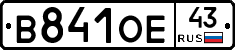 В841ОЕ43 - 