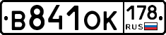 В841ОК178 - 