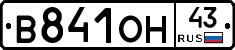 В841ОН43 - 