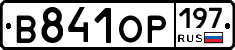 В841ОР197 - 