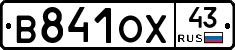 В841ОХ43 - 