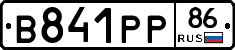 В841РР86 - 