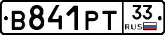 В841РТ33 - 