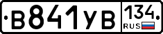 В841УВ134 - 