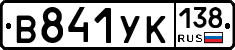 В841УК138 - 
