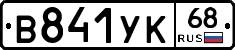 В841УК68 - 