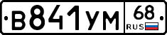 В841УМ68 - 
