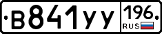 В841УУ196 - 