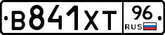 В841ХТ96 - 