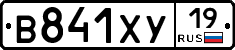 В841ХУ19 - 