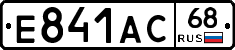 Е841АС68 - 