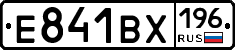 Е841ВХ196 - 