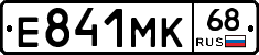 Е841МК68 - 