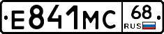 Е841МС68 - 